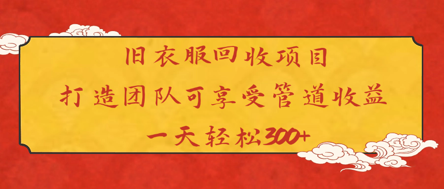 旧衣服回收项目打造团队可享受管道收益一天轻松300+-繁星副业