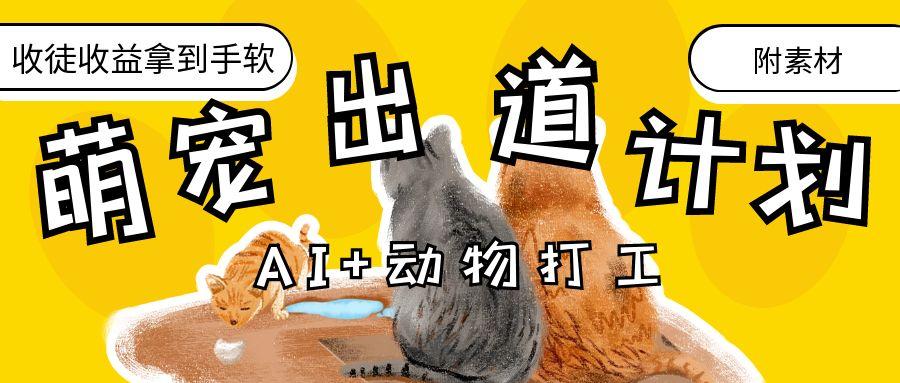 AI+动物打工，治愈系萌宠出道计划，收徒变现到手软。-繁星副业