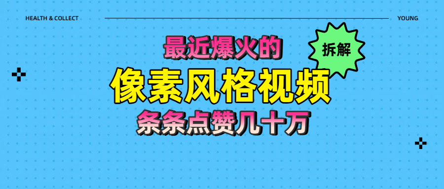 拆解最近爆火的像素风格视频如何做到条条作品点赞几十万-繁星副业