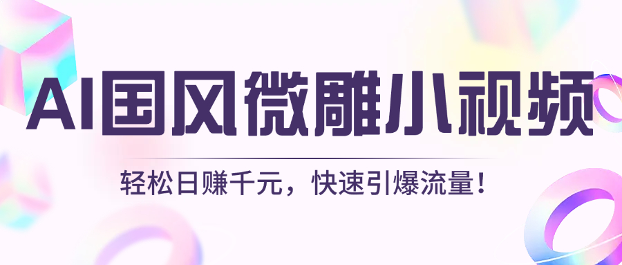 AI国风微雕小视频：轻松日赚千元，快速引爆流量！-繁星副业