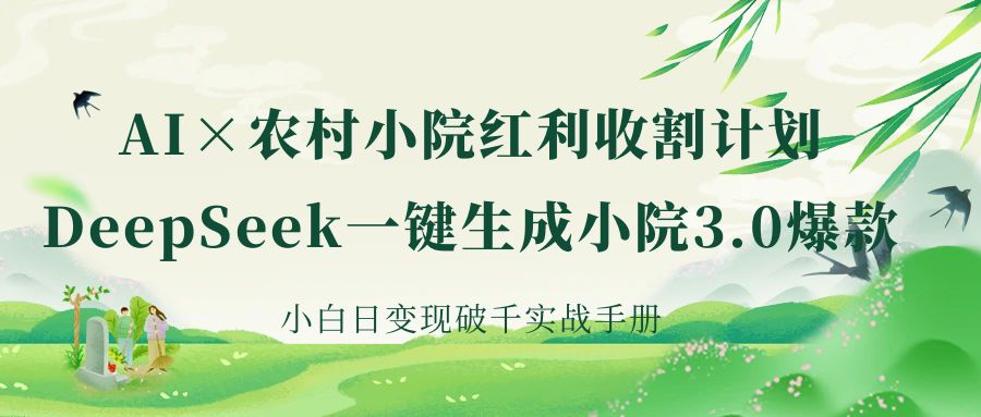 《AI×农村小院红利收割：DeepSeek一键生成小院3.0爆款，小白日变现破千实战手册》-繁星副业