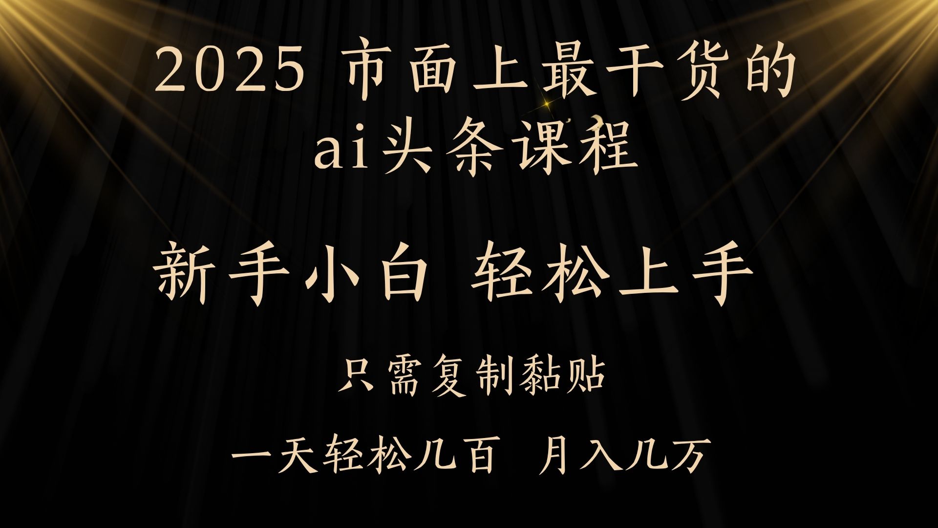 AI头条搬砖，零门槛，可矩阵放大，几分钟一篇，小白轻松500+-繁星副业