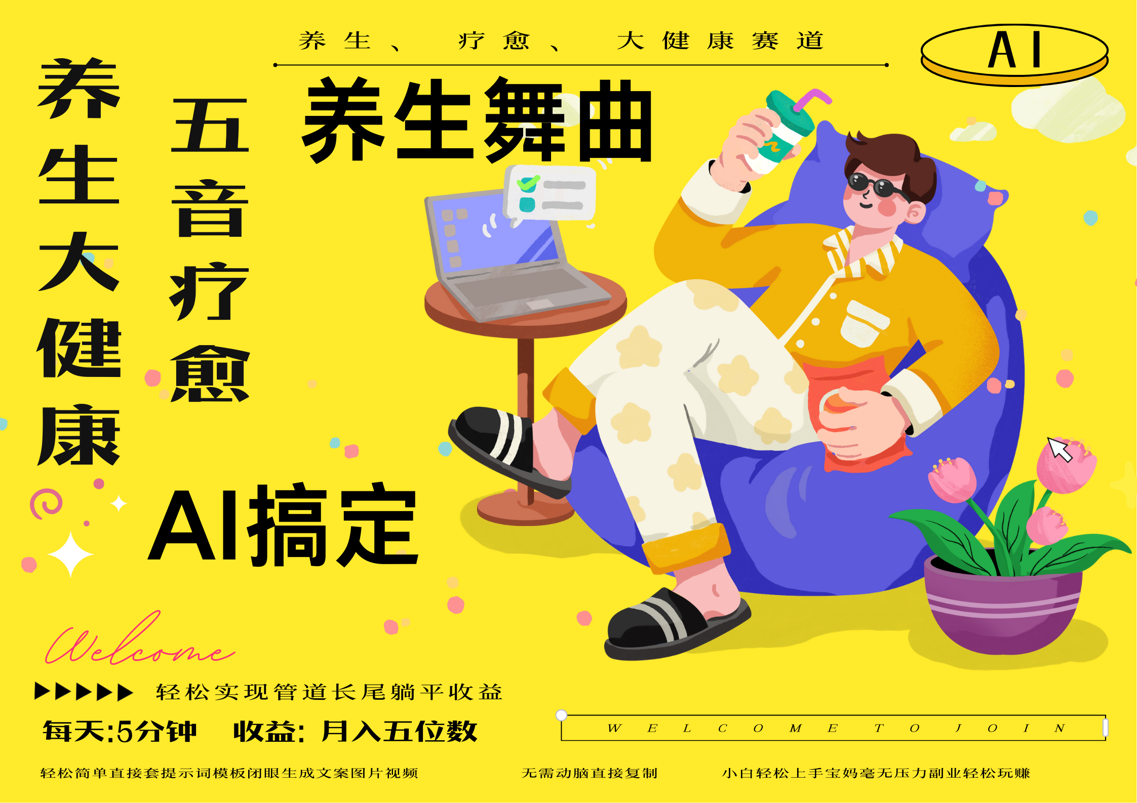 AI+养生+疗愈 五音疗愈另辟蹊径做养生 流量条条百万爆款 十条视频涨粉7万 小白三分钟学会 N种变现渠道 月入五位数  管道收益长尾收益都安排上-繁星副业