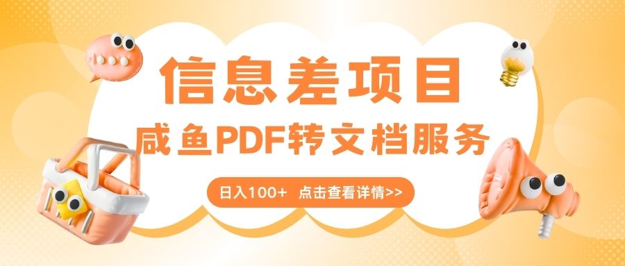 最新信息差项目，咸鱼PDF转文档服务，日入100+-繁星副业