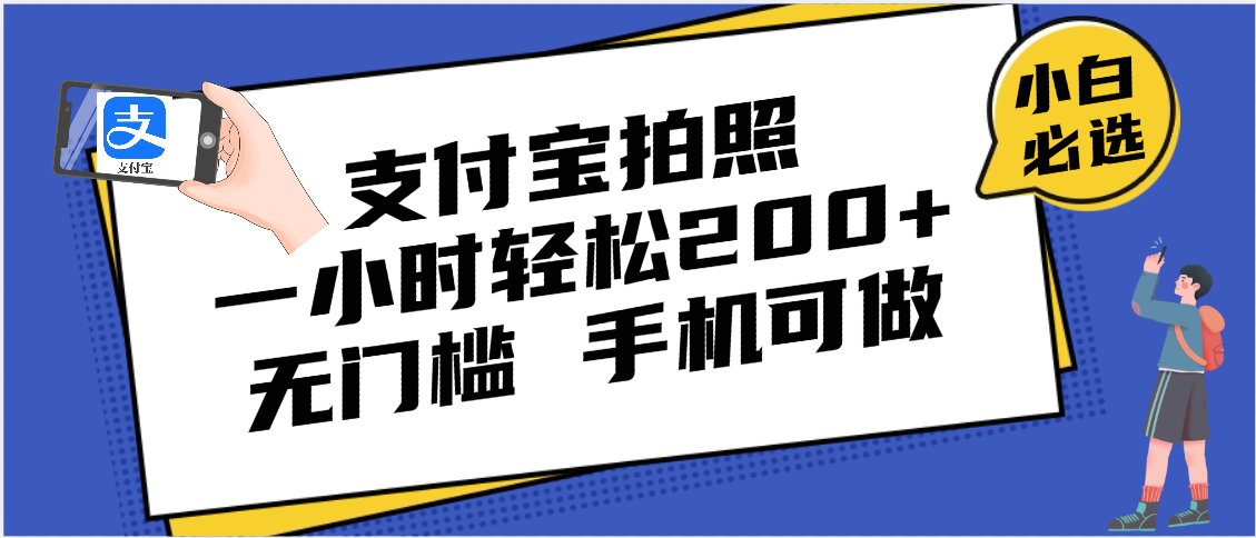 支付宝拍照 一小时轻松200+ 无门槛 有手机就可以做-繁星副业