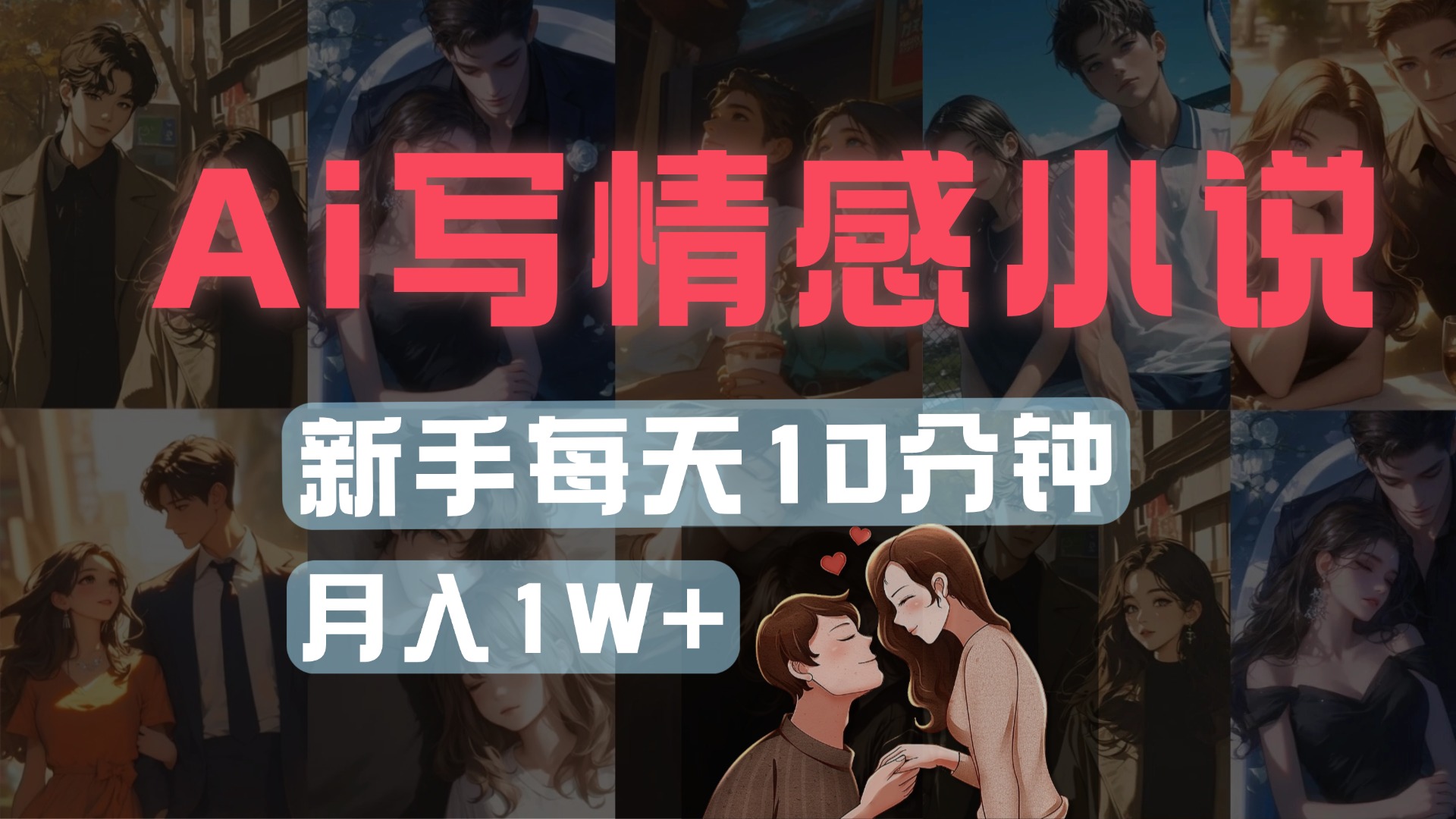 AI写情感小说，多平台批量发布，新手每天10分钟也能月入1w+-繁星副业