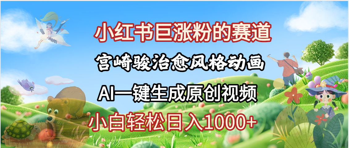 抖音、小红书、视频号、宫崎骏风格动画制作，一键生成流量暴涨，轻松日入1000+-繁星副业