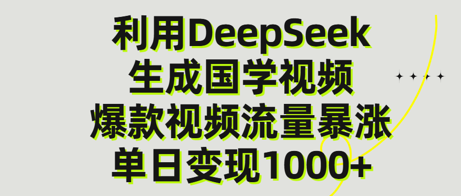 利用DeepSeek生产国学视频，单日变现1000+-繁星副业