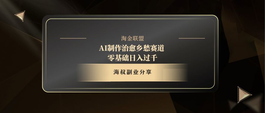 AI制作治愈乡愁赛道，零基础日入过千-繁星副业