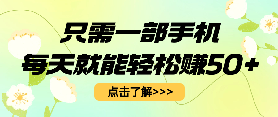 只需一部手机每天就能轻松赚50+-繁星副业