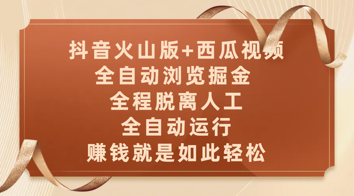 抖音火山版+西瓜视频双平台，全自动浏览掘金 ，全程脱离人工，全自动运行，赚钱就是如此轻松-繁星副业