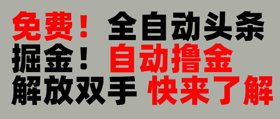 完全免费！头条全自动掘金项目！自动撸金，解放双手-繁星副业
