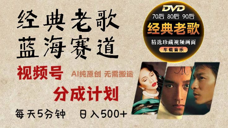 2025必看！视频号经典老歌赛道杀疯了，AI原创超简单，每天5分钟，日赚500+不是梦！-繁星副业