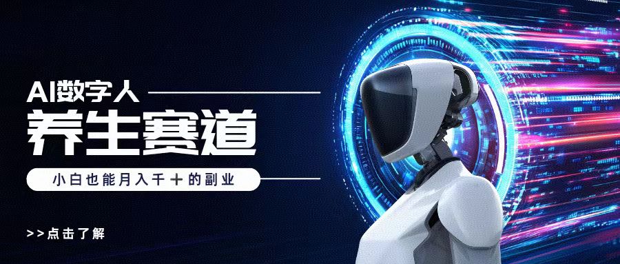 AI数字人养生短视频博主，小白也能月入过万-繁星副业