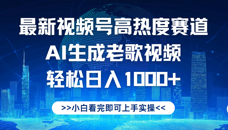 最新视频号高热度赛道,Ai生成老歌视频,小白也可轻松日入1000➕-繁星副业
