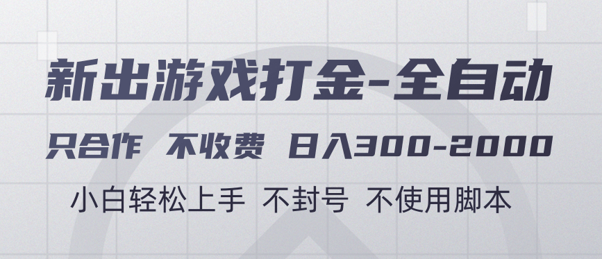 游戏打金全自动 只合作不收费 日入300-2000＋-繁星副业
