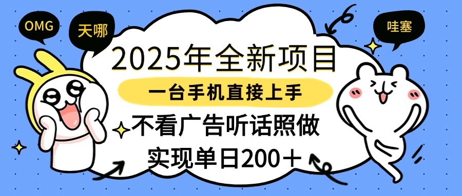 2025年全新项目一部手机轻松上手，实现单日200＋-繁星副业