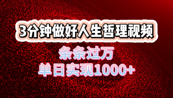 人生哲理视频利用DeepSeek，流量条条过万，单日变现1000+-繁星副业