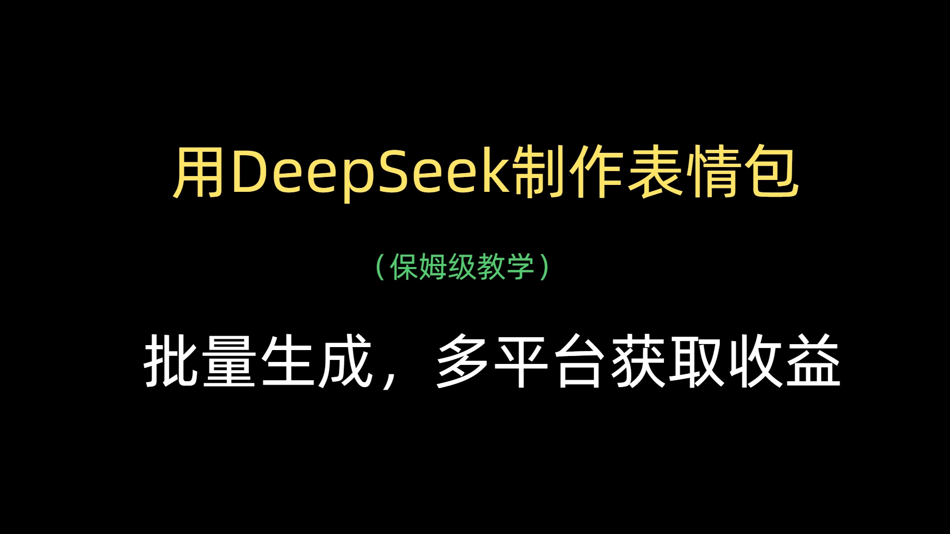 用DeepSeek制作表情包，批量生成，多平台获取收益-繁星副业
