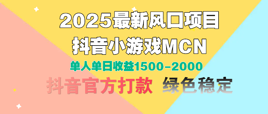 2025最新风口项目 抖音小游戏MCN 单人单日收益1500-2000+-繁星副业
