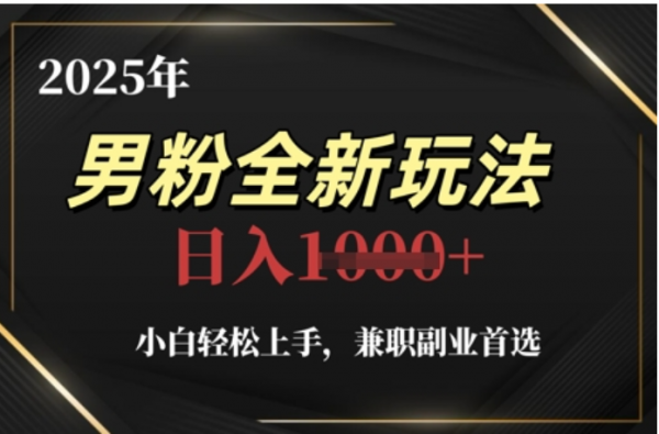 2025年男粉全自动变现，5月最新玩法，小白轻松上手，兼职副业首选，轻轻松松日入四位数-繁星副业