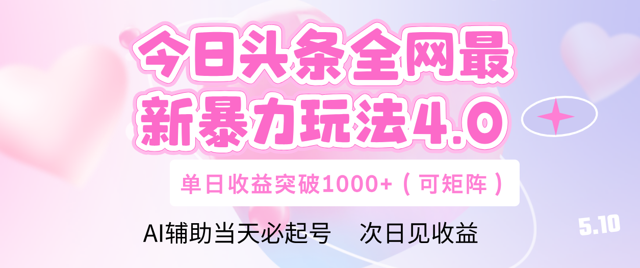 今日头条全网最新暴力玩法4.0 利用AI辅助当天必起号  单日收益1000+-繁星副业