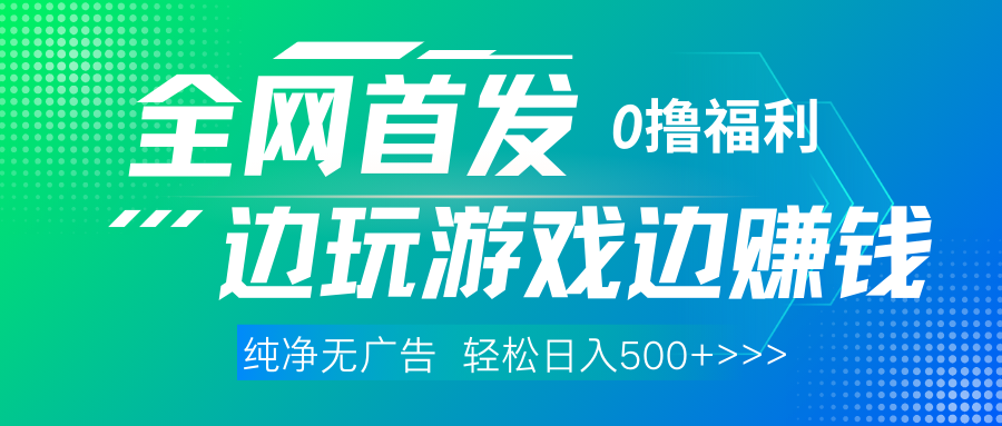 全网首发 0撸项目，不看广告边玩游戏边赚钱，单日收益三位数，有手机随时随地做-繁星副业