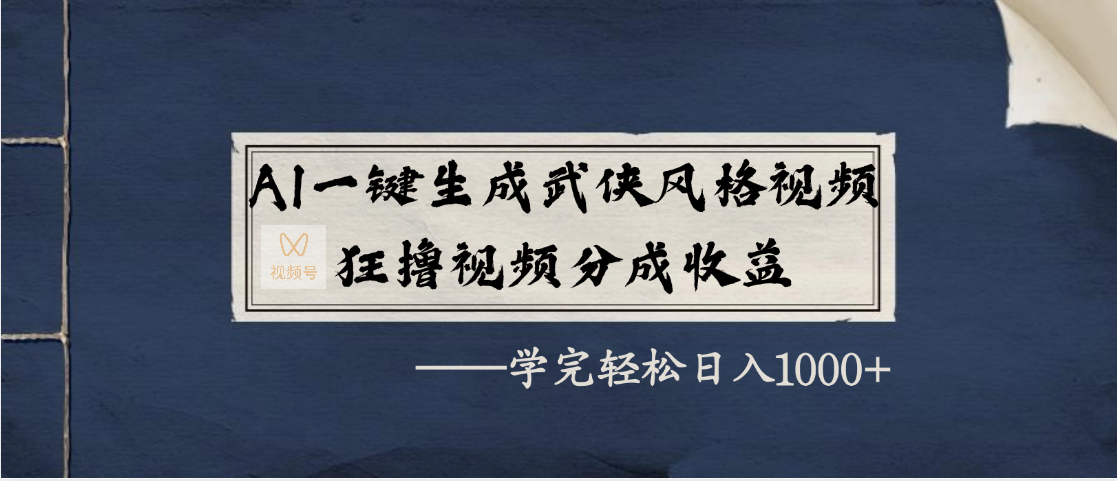 AI一键生成武侠风格视频，狂撸视频号分成收益，学完轻松日入1000+-繁星副业