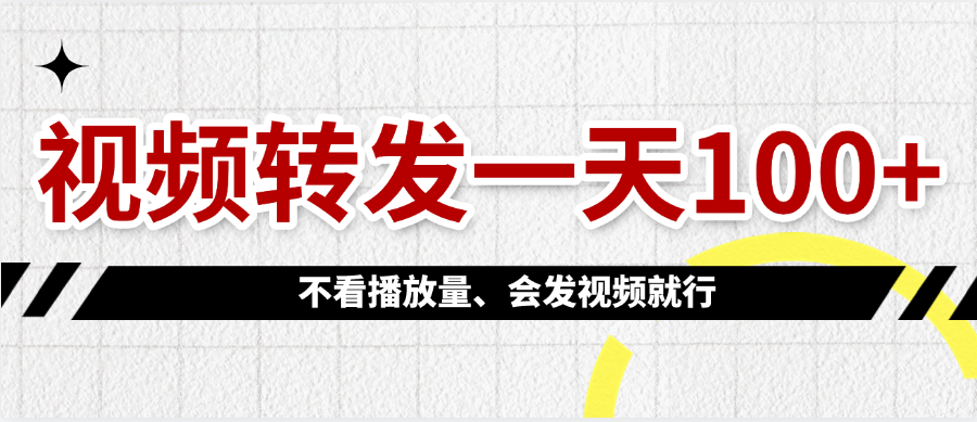 视频转发一天100+-繁星副业