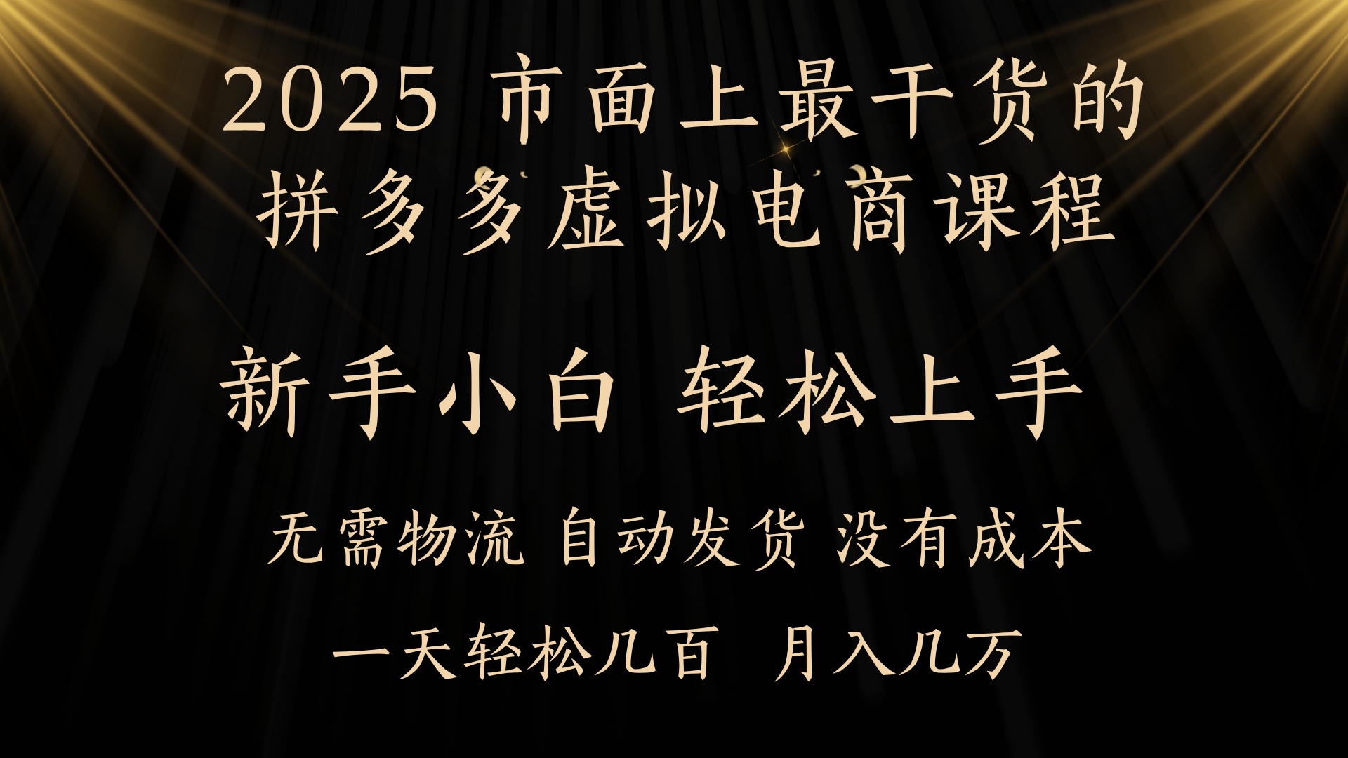 25年最干货的拼多多虚拟电商课程，小白轻松上手，月入过万只是门槛！虚拟电商，如皓月见青天！-繁星副业