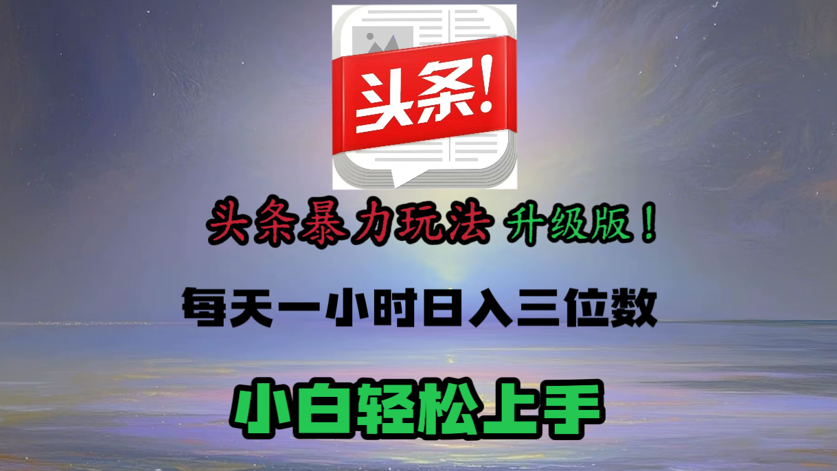 头条文章最新玩法，小白轻松操作，单账号可日入三位数。-繁星副业
