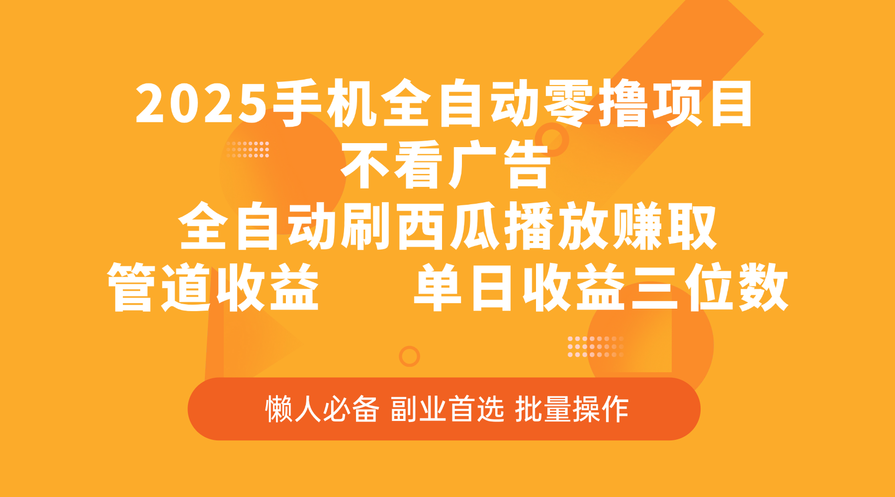 2025手机全自动零撸项目，不看广告，全自动刷西瓜播放赚取，管道收益，单日收益三位数-繁星副业