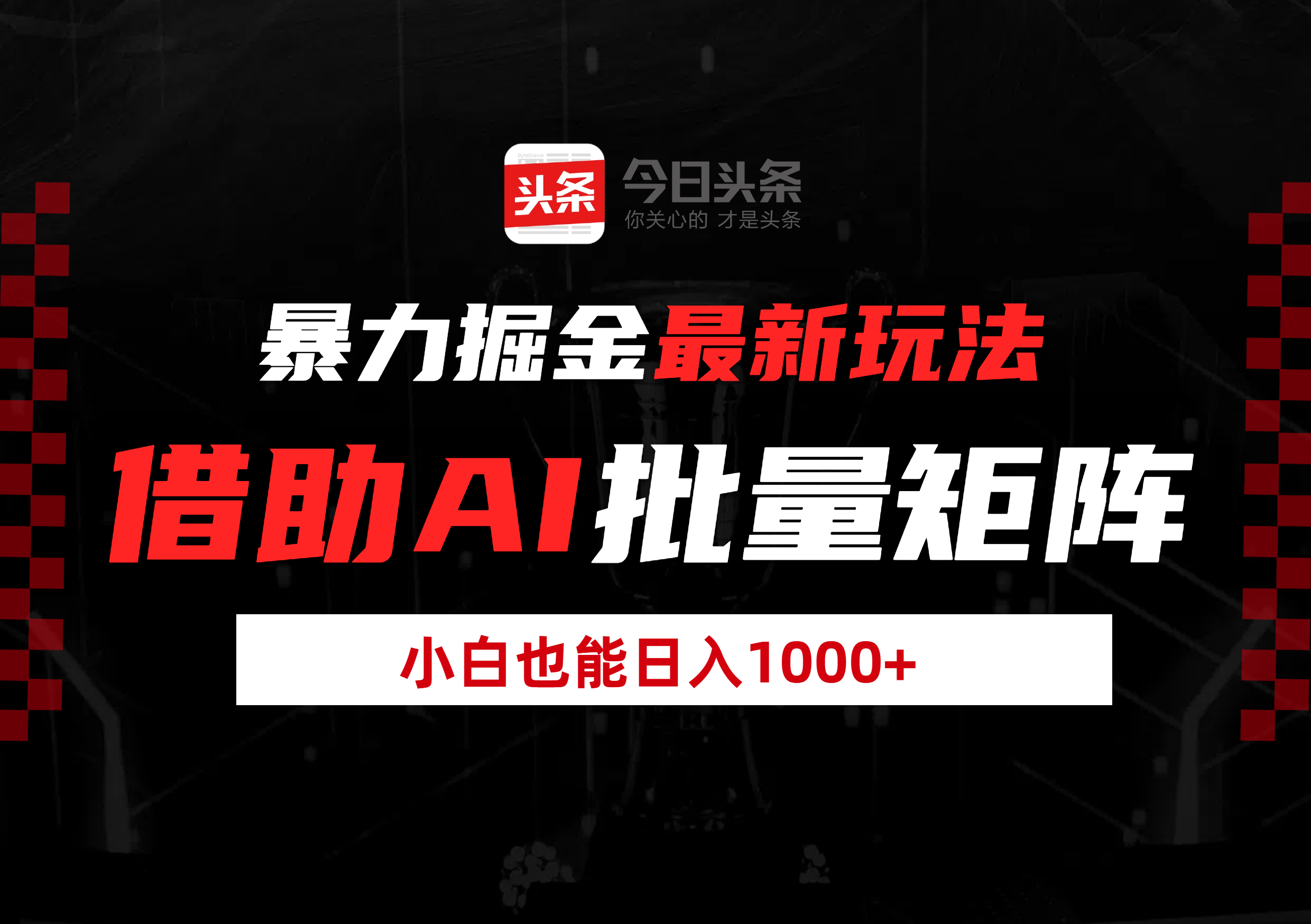 暴力掘金最新玩法，借助AI批量矩阵，小白也能日入1000+-繁星副业