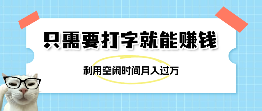 简单打字项目，不限时间地点，新人小白直接上手开干-繁星副业