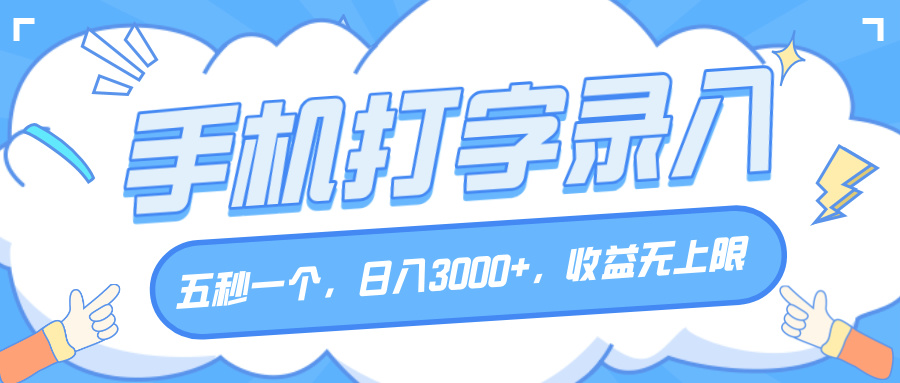 手机打字录入，五秒一个，日入3000+，收益无上限-繁星副业
