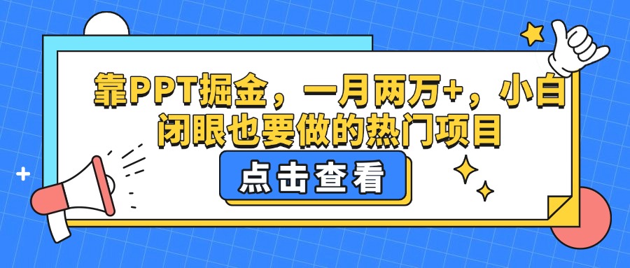 靠PPT掘金，一月两万+，小白闭眼也要做的热门项目-繁星副业