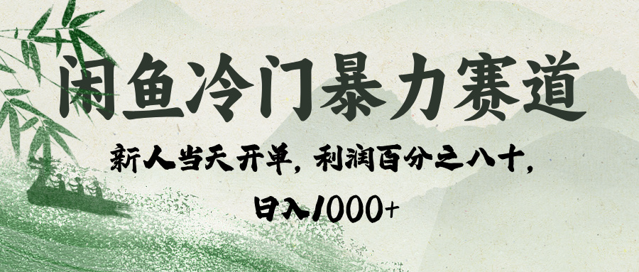 闲鱼冷门暴力赛道，一单80%利润，新人轻松日入 1000+-繁星副业