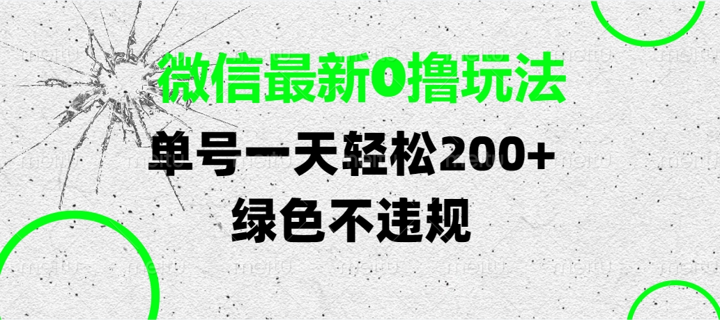 微信最新0撸玩法，单号一天轻松200+，绿色不违规-繁星副业