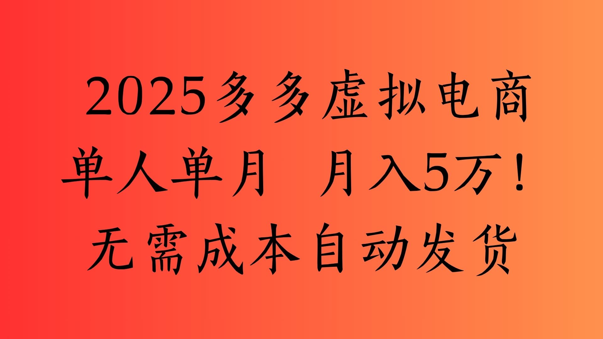 2025最新多多虚拟电商  单人单月  月入5万保姆级教程！-繁星副业