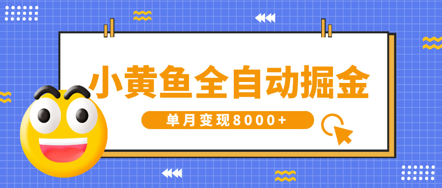 小黄鱼全自动掘金，解放双手，小白躺赚，单月变现8000+-繁星副业