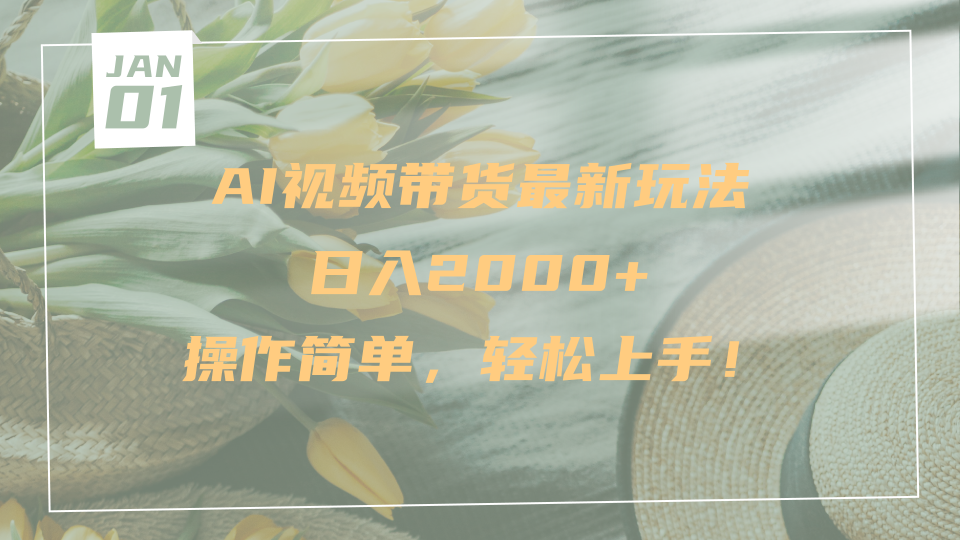 AI视频带货最新玩法，日入2000+，操作简单，轻松上手-繁星副业