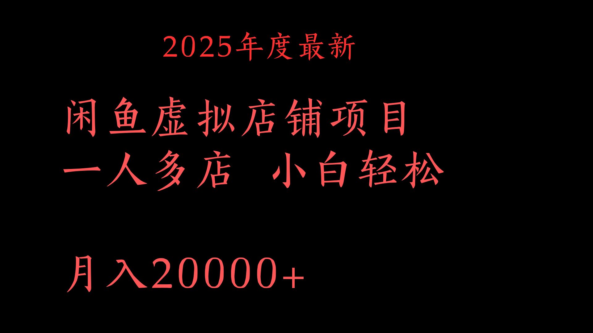 2025年度最新闲鱼虚拟店铺项目一人多店 小白轻松月入20000+-繁星副业