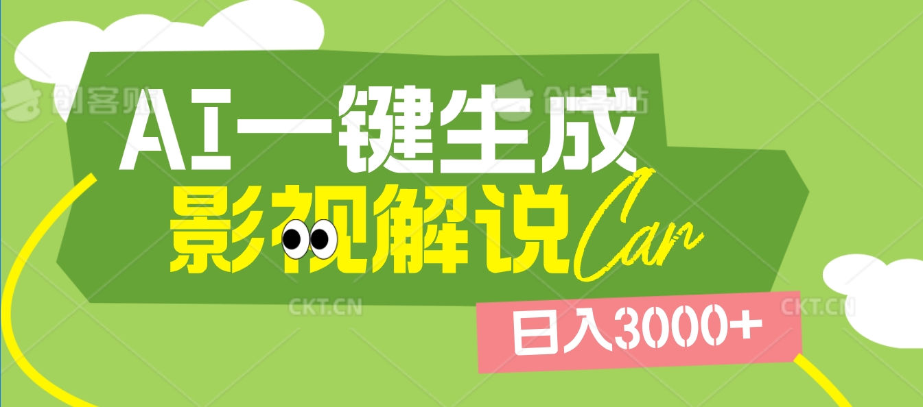 2025 年颠覆创作认知！AI 影视解说神器降临，十秒闪电产出爆款原创视频，一键铺满全网平台！日入3000 +-繁星副业
