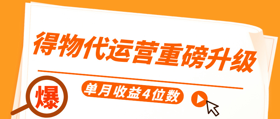 得物代运营重磅升级，每天十分钟，单月收益4位数-繁星副业
