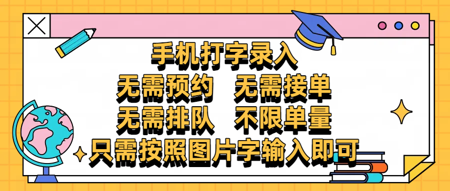 手机打字录入，零门槛24小时都可以做，不需要预约 、不需要接单、不需要排队 、项目不限量，按照图片的字输入即可-繁星副业