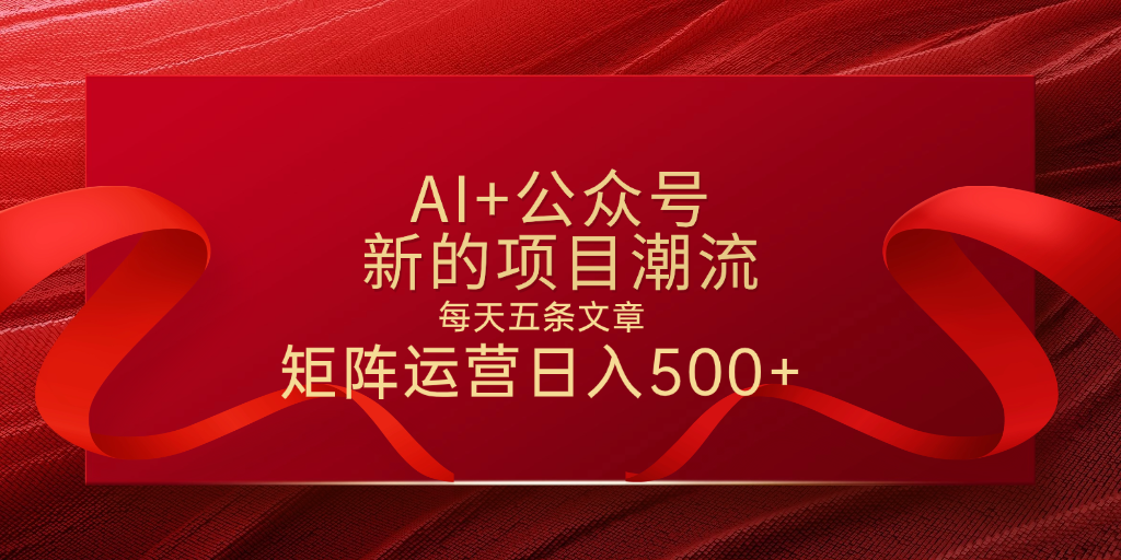 AI+公众号 每天五条 轻松实现日入500+-繁星副业
