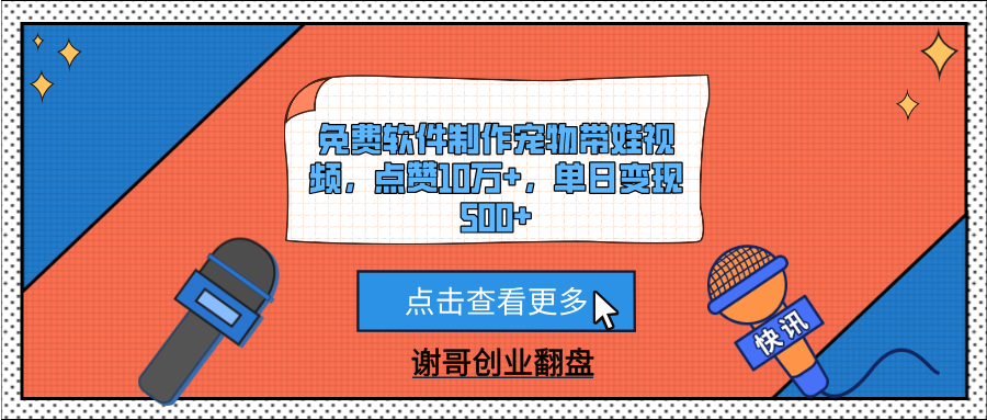 免费软件制作宠物带娃视频，点赞10万+，单日变现500+-繁星副业