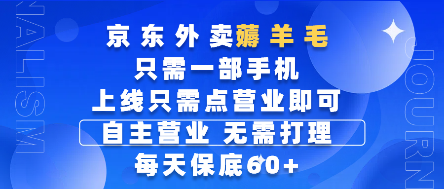 京东外卖薅羊毛，只需一部手机随时随地皆可操作，每天上线只需动动手指点营业即可，自主营业，无需打理，每天保底60+，赚钱是如此简单-繁星副业
