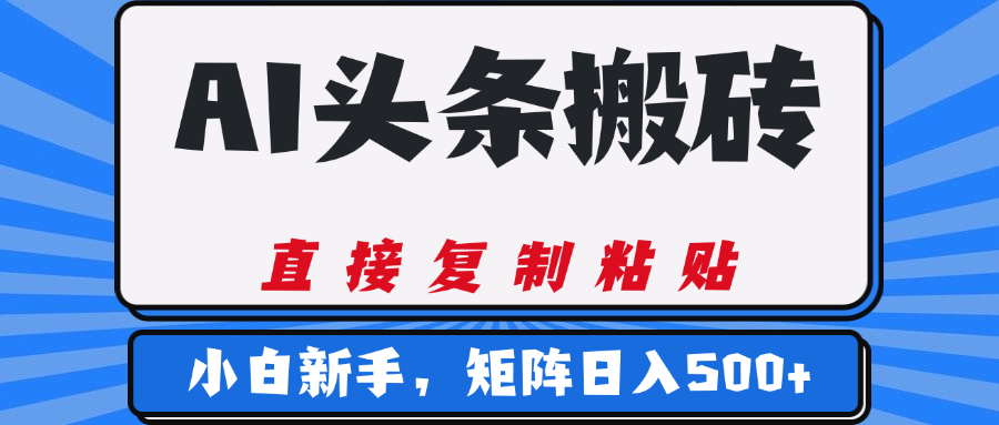 AI头条搬砖，几分钟一篇，零门槛，可矩阵放大，小白轻松500+-繁星副业