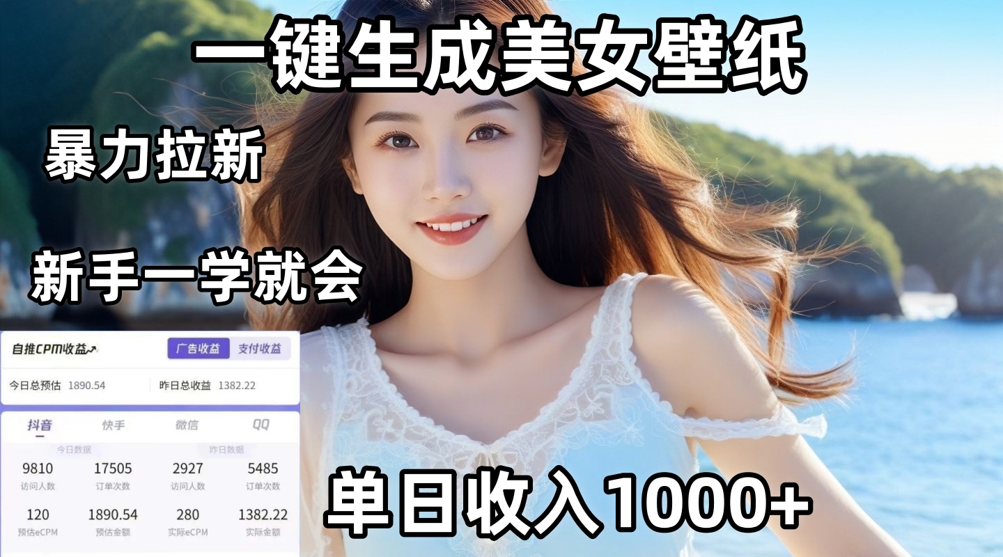 通过AI一键生成美女壁纸暴力拉新，单日变现1000+，两分钟制作一个作品！新手小白一学就会！-繁星副业